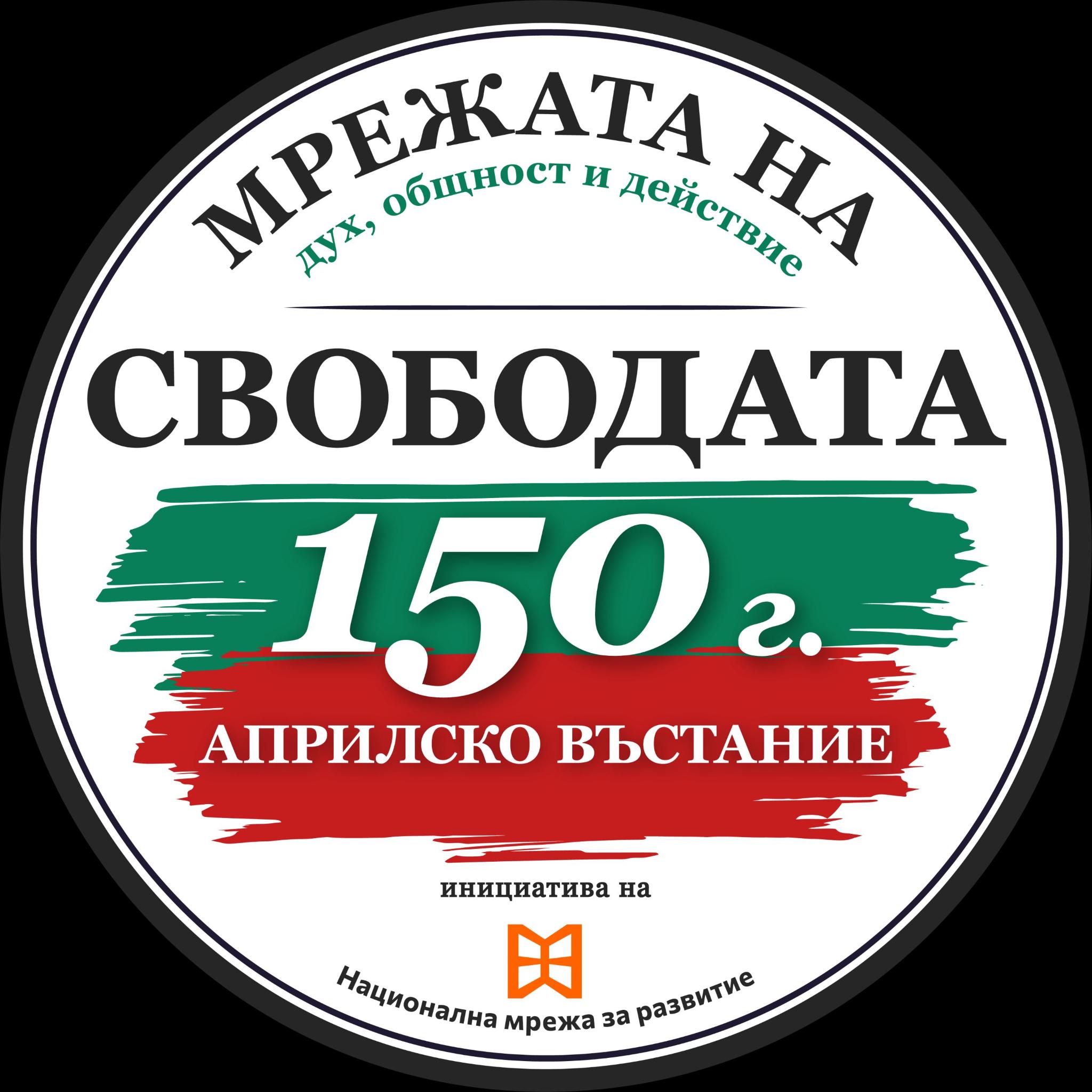 Мрежата на Свободата — 150 години Априлско въстание